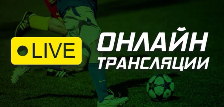 Онлайн трансляции